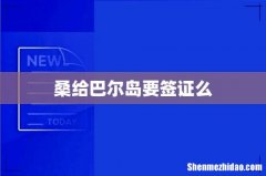 桑给巴尔岛要签证么
