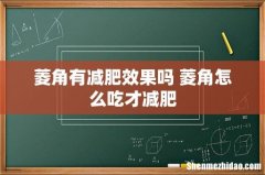 菱角有减肥效果吗 菱角怎么吃才减肥