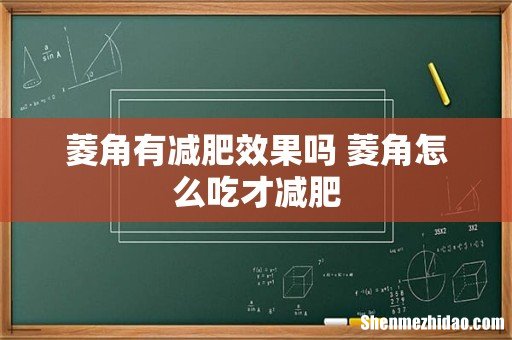 菱角有减肥效果吗 菱角怎么吃才减肥