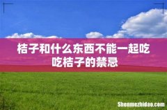 桔子和什么东西不能一起吃 吃桔子的禁忌