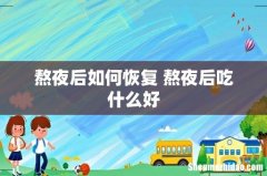 熬夜后如何恢复 熬夜后吃什么好