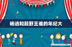 杨逍和殷野王谁的年纪大