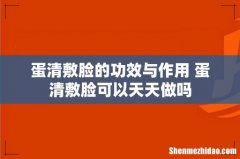 蛋清敷脸的功效与作用 蛋清敷脸可以天天做吗