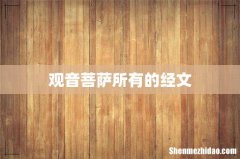 观音菩萨所有的经文