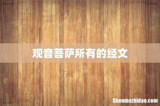 观音菩萨所有的经文