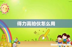 得力高拍仪怎么用