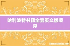 哈利波特书籍全套英文版顺序