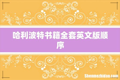 哈利波特书籍全套英文版顺序