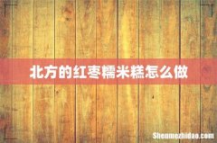 北方的红枣糯米糕怎么做