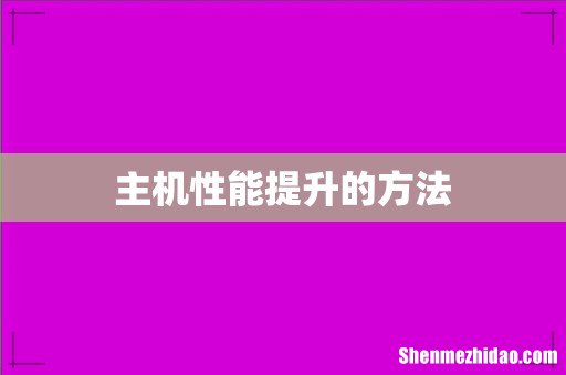 主机性能提升的方法