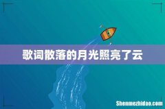 歌词散落的月光照亮了云