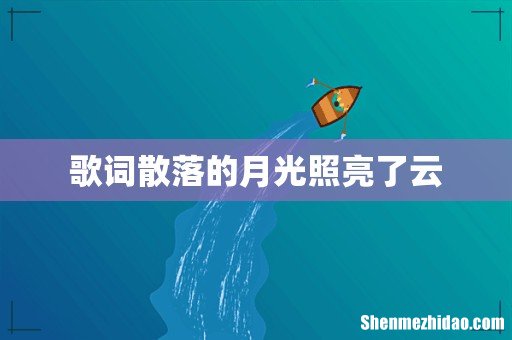 歌词散落的月光照亮了云
