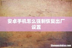 安卓手机怎么强制恢复出厂设置
