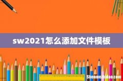 sw2021怎么添加文件模板