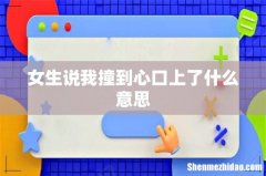 女生说我撞到心口上了什么意思
