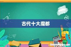 古代十大魔都