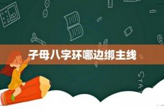 子母八字环哪边绑主线
