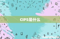 CIPS是什么