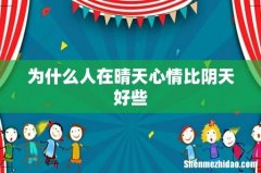 为什么人在晴天心情比阴天好些