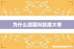 为什么德国叫凯撒大帝