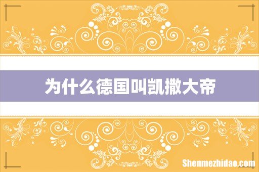 为什么德国叫凯撒大帝