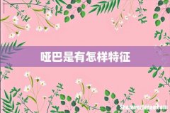 哑巴是有怎样特征