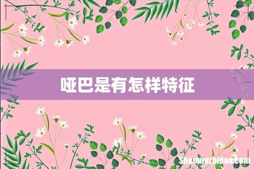 哑巴是有怎样特征