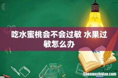 吃水蜜桃会不会过敏 水果过敏怎么办