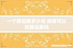 一个释迦果多少克 痔疮可以吃释迦果吗