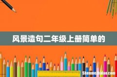 风景造句二年级上册简单的