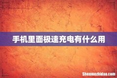 手机里面极速充电有什么用