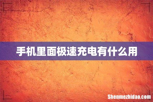 手机里面极速充电有什么用