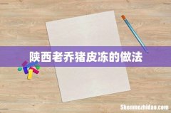 陕西老乔猪皮冻的做法