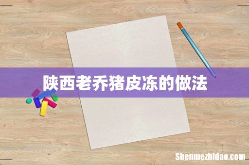 陕西老乔猪皮冻的做法