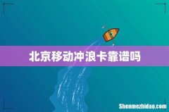北京移动冲浪卡靠谱吗