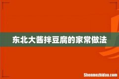 东北大酱拌豆腐的家常做法