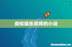 类似娱乐宗师的小说