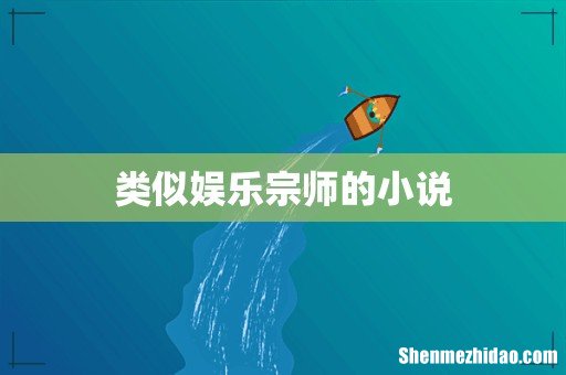 类似娱乐宗师的小说