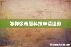 怎样像奇慧科技申请退款
