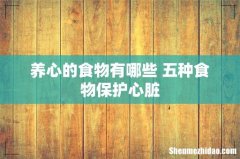 养心的食物有哪些 五种食物保护心脏