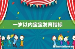 一岁以内宝宝发育指标