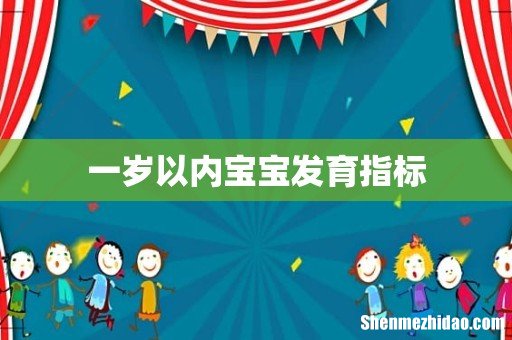 一岁以内宝宝发育指标