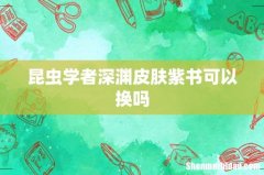 昆虫学者深渊皮肤紫书可以换吗