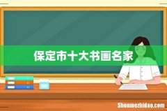保定市十大书画名家
