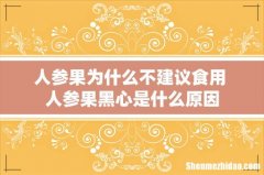 人参果为什么不建议食用 人参果黑心是什么原因