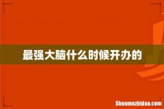 最强大脑什么时候开办的