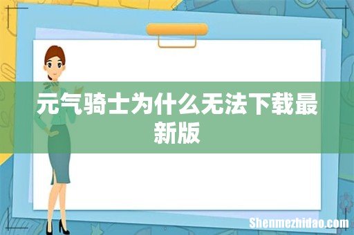 元气骑士为什么无法下载最新版