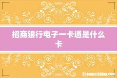 招商银行电子一卡通是什么卡