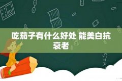 吃茄子有什么好处 能美白抗衰老