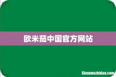 欧米茄中国官方网站